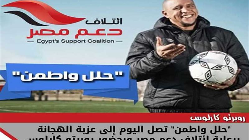 بمشاركة روبرتو كارلوس..