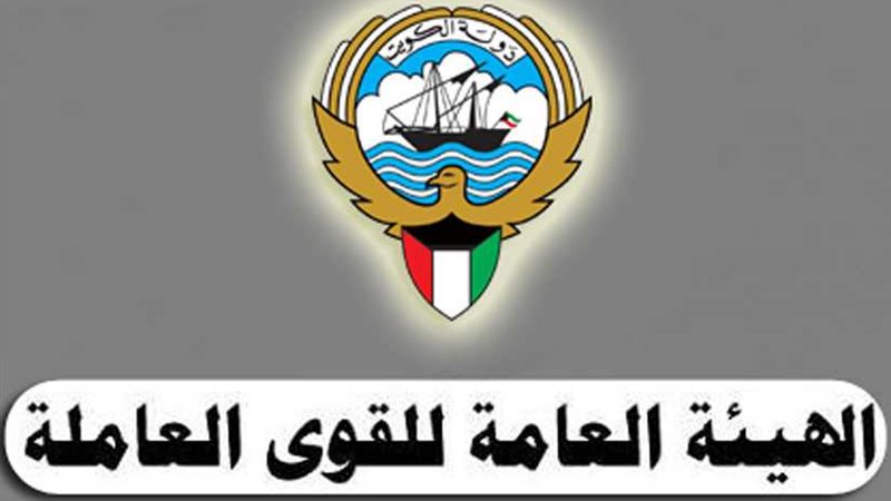 القوى العاملة الكويتية