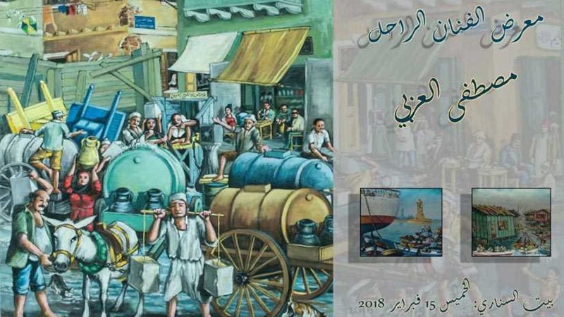 معرض لأعمال الفنان