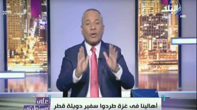 ماذا قال أحمد موسى عن طرد السفير القطري من غزة (فيديو)