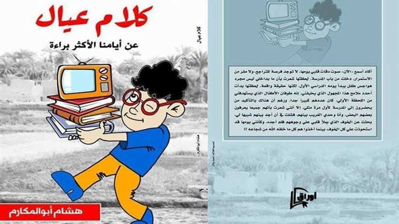 كلام عيال يترحم على