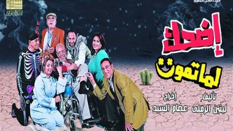 مخرج اضحك لما تموت: