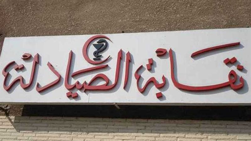 الصيادلة.. دعوتان