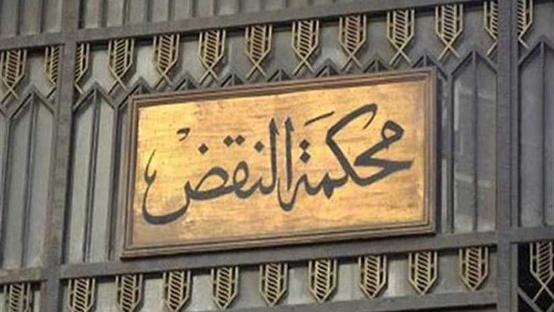 النقض: غرامة 10 ملايين