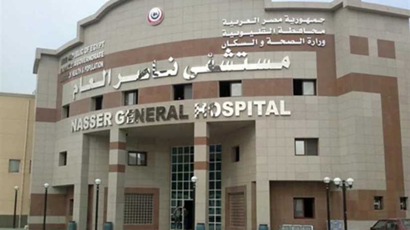 مستشفىناصر العام