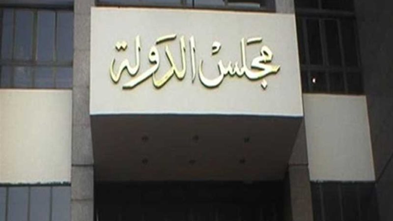 مجلس الدولة يرفض