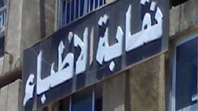 الأطباء تحذر الطلاب المتقدمين لدراسة الطب بالجامعات الأجنبية