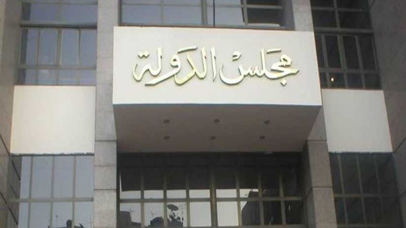 مجلس الدولة يراجع