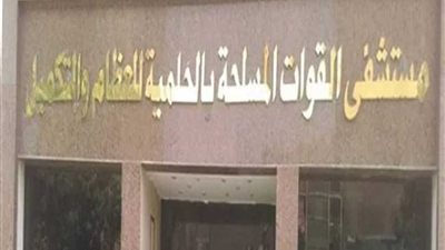 خبير عالمي في جراحات التجميل والحروق بالحلمية العسكري