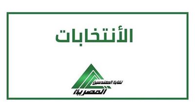 بالأسماء.. نتيجة المرحلة الأولى من انتخابات نقابة المهندسين