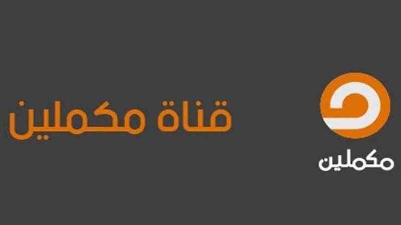 مواطن يتهم مكملين