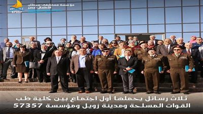 3 رسائل في أول اجتماع بين طب القوات المسلحة و57357 ومدينة زويل