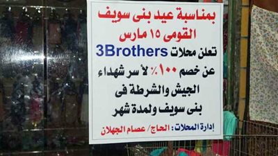 بني سويف.. محل يعلن خصم 100% لأسر الشهداء لمدة شهر