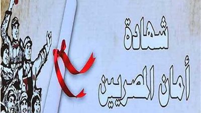 انفراد.. تفاصيل شهادة 