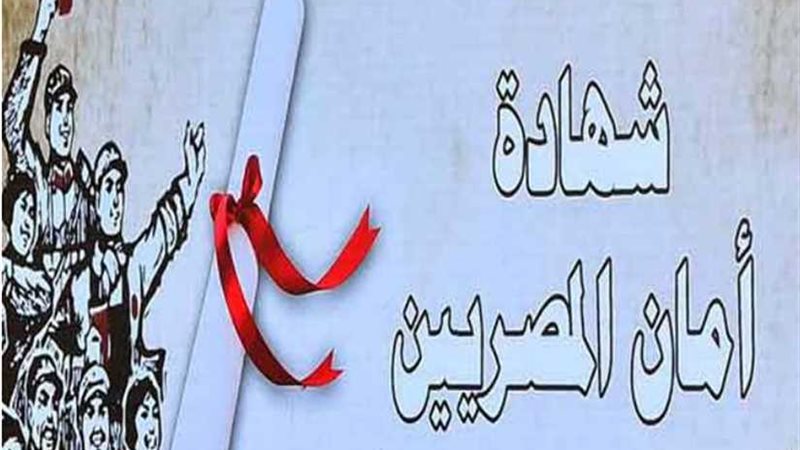 انفراد.. تفاصيل شهادة