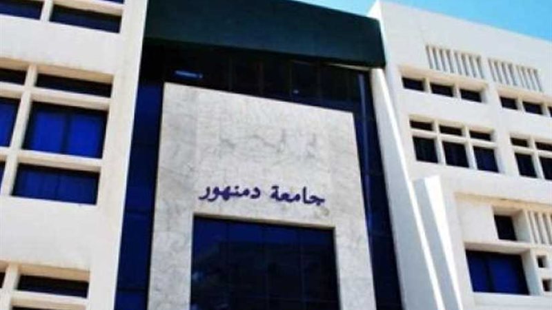 جامعة دمنهور: 60