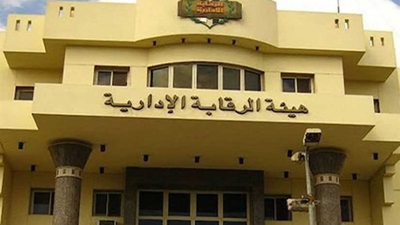 الرقابة الإدارية..إحالة