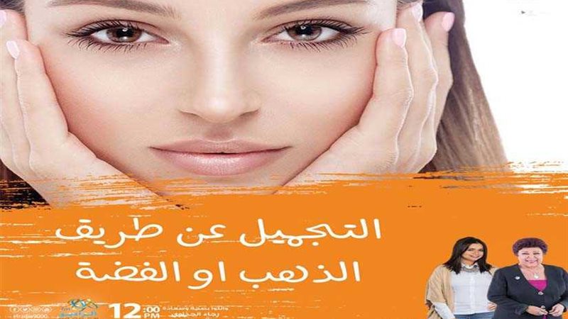 جديد التجميل مع رجاء
