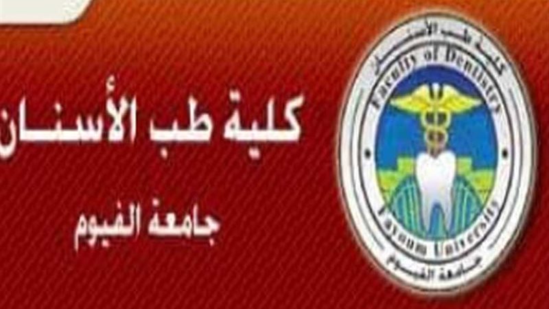 غدا..أسنان الفيوم