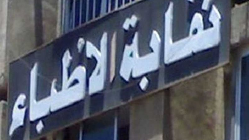 عمومية طارئة بـالأطباء