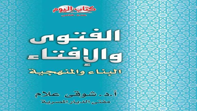 الفتوى والإفتاء كتاب
