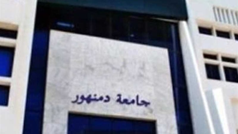 جامعة دمنهور: إحالة