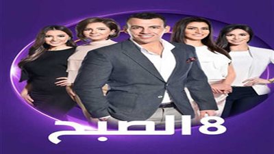 8الصبح 