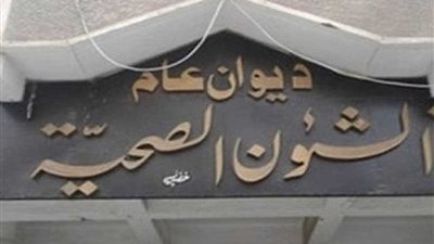 صحة المنيا تغلق10 منشآت طبية مخالفة