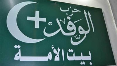 عضو بالهيئة العليا للوفد: بحث موقف النواب المنضمين لدعم مصر.. السبت