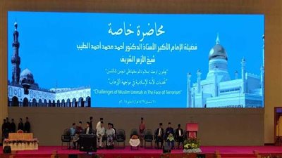 اليوم.. الإمام الأكبر يحاضر في سلطنة بروناي بحضور جميع وزراء الحكومة ونوابهم