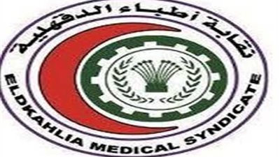 أطباء الدقهلية تخاطب 