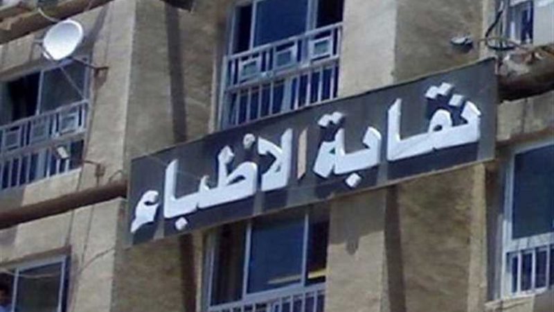 نقابة الأطباء تتقدم