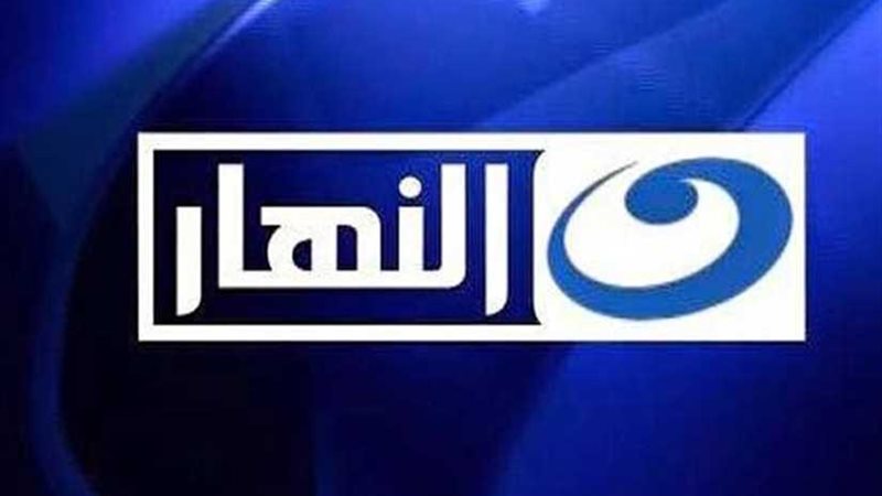 مالك قناة النهار