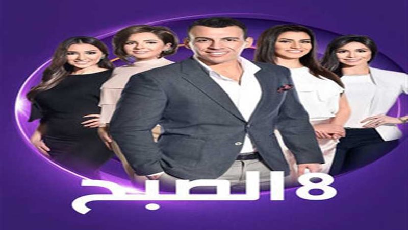 8الصبح ساعة في رمضان