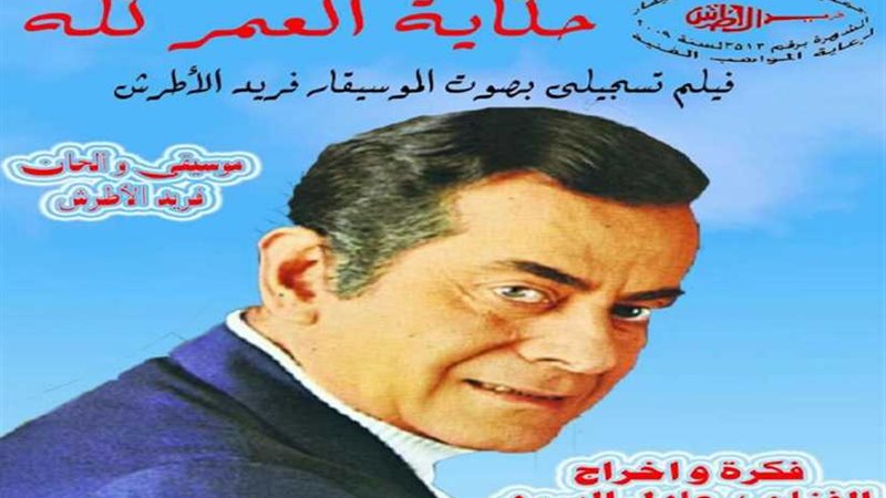 حكاية العمر كله..