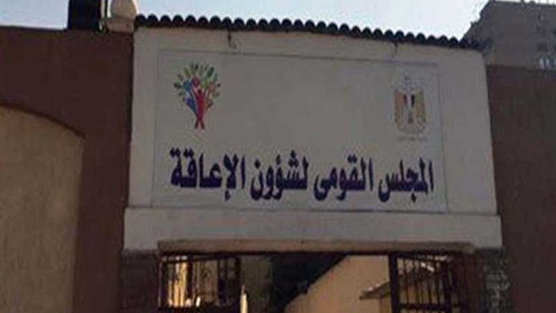 القومي للإعاقة يطلق