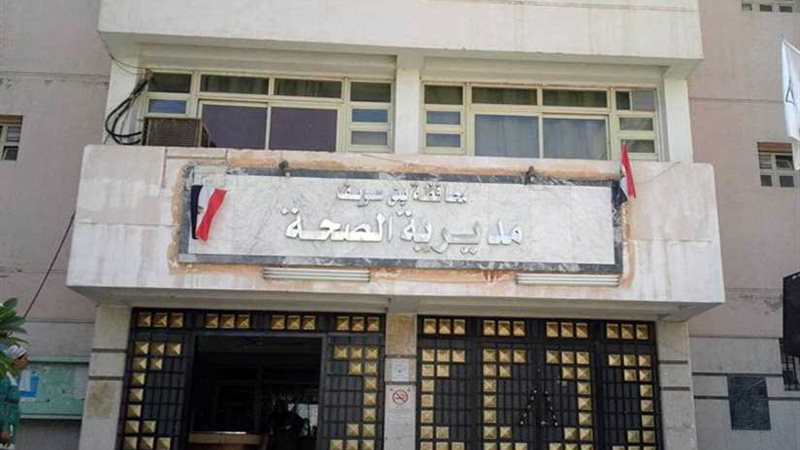 ببنى سويف .. العلاج