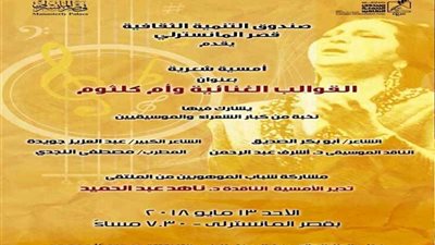 أمسية شعرية غنائية بمتحف أم كلثوم