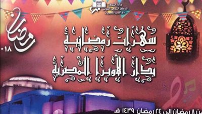 دار الأوبرا تستعد لشهر رمضان بـ42 حفلًا فنيًا بالقاهرة والإسكندرية ودمنهور