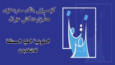 مفوضية الانتخابات العراقية: بنسبة المشاركة بلغت 44.5 %