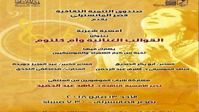 أمسية شعرية غنائية