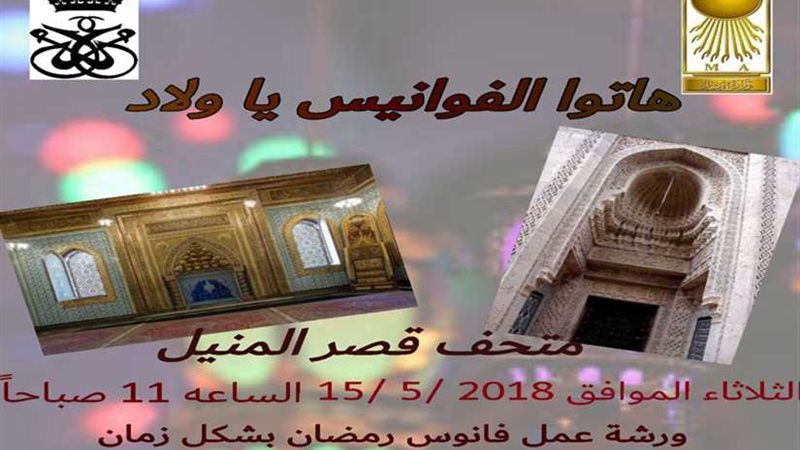 قصر المنيل يحتفل