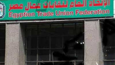 انتهاء مهلة توفيق أوضاع المنظمات النقابية اليوم