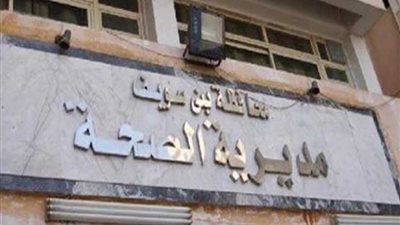 تضارب تصريحات «صحة بني سويف» و«محلية سمسطا» عن انضباط المستشفى المركزي