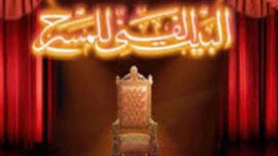 تنشر تفاصيل برنامج عروض البيت الفني للمسرح لليوم الثلاثاء