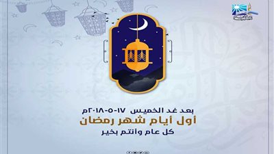 الخميس.. غرة شهر رمضان المبارك