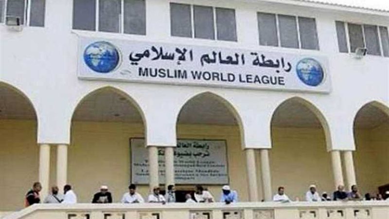 رابطة العالم الإسلامي