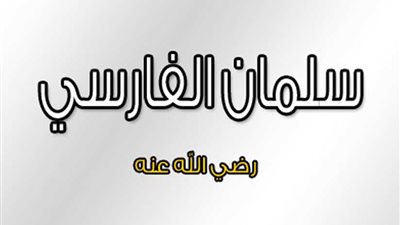 سلمان الفارسي.. الباحث عن الحقيقة