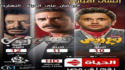 تفاصيل خريطة مسلسلات رمضان على تلفزيون الحياة