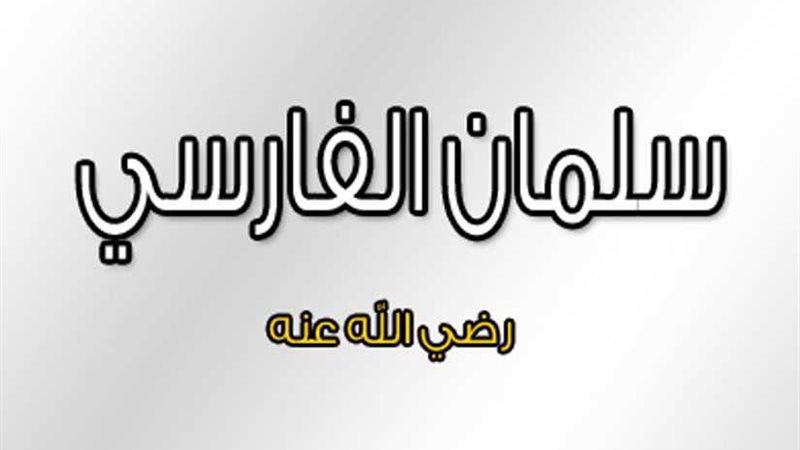 سلمان الفارسي.. الباحث